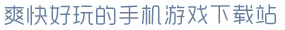 pg下载爽快好玩的手机游戏下载站